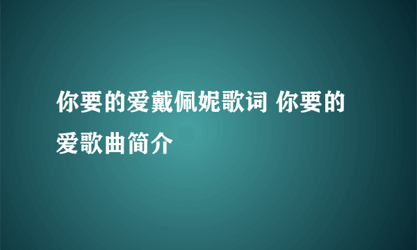 你要的爱戴佩妮歌词 你要的爱歌曲简介