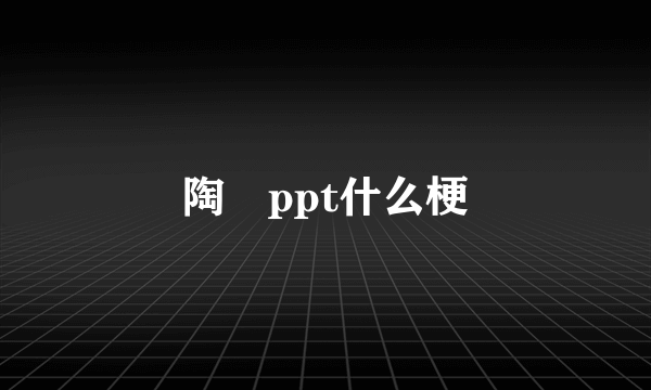 陶喆ppt什么梗