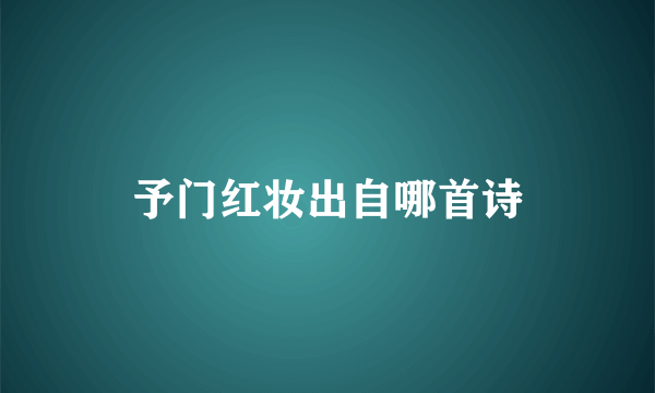 予门红妆出自哪首诗