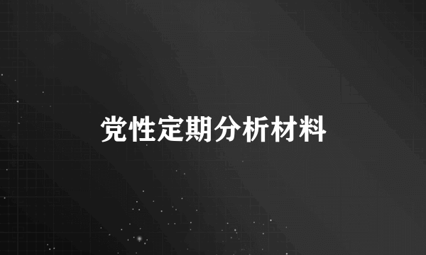 党性定期分析材料