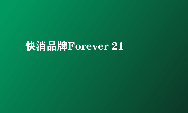 快消品牌Forever 21