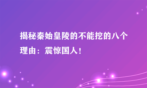 揭秘秦始皇陵的不能挖的八个理由：震惊国人！