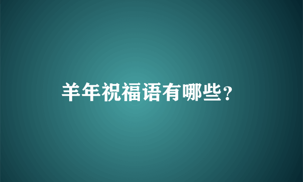 羊年祝福语有哪些？