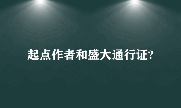 起点作者和盛大通行证?