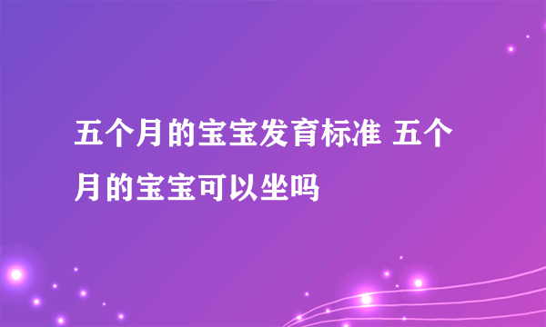 五个月的宝宝发育标准 五个月的宝宝可以坐吗