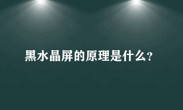 黑水晶屏的原理是什么？