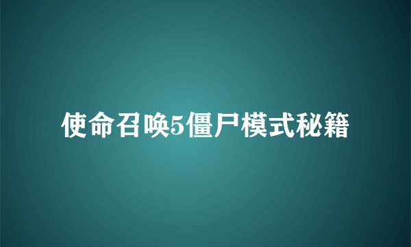 使命召唤5僵尸模式秘籍