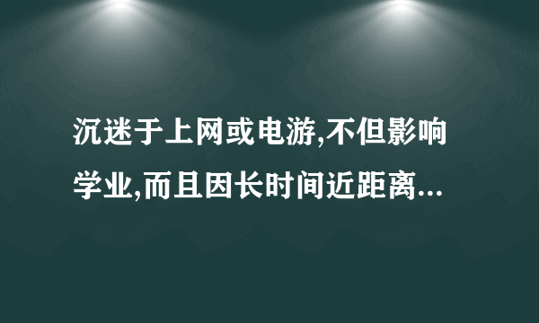 沉迷于上网或电游,不但影响学业,而且因长时间近距离注视屏幕,会导致眼球中的哪一结构凸度增大(  )A.晶状体    B.玻璃体    C.巩膜    D.视网膜