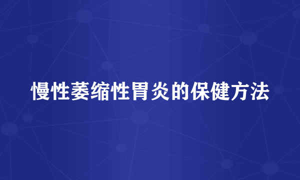 慢性萎缩性胃炎的保健方法