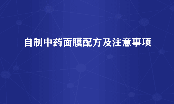 自制中药面膜配方及注意事项