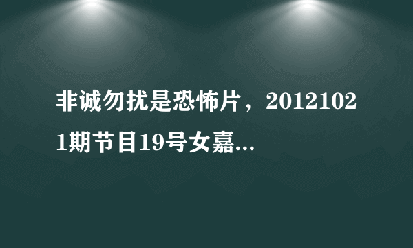 非诚勿扰是恐怖片，20121021期节目19号女嘉宾（蒋海云）离场后居然还能在原位置上面出现，求真相！！