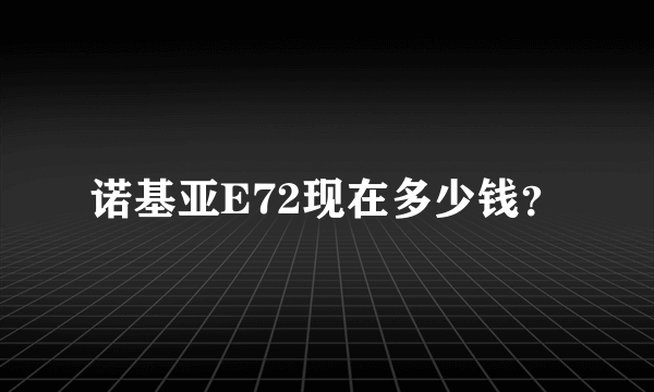 诺基亚E72现在多少钱？