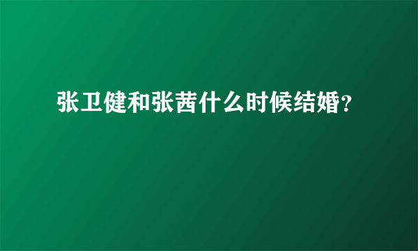 张卫健和张茜什么时候结婚？