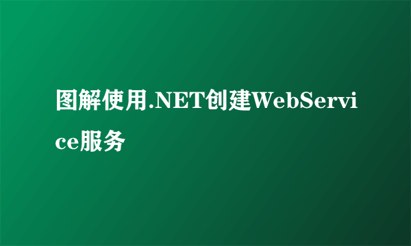 图解使用.NET创建WebService服务