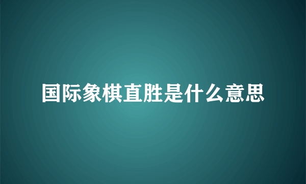 国际象棋直胜是什么意思