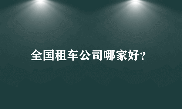 全国租车公司哪家好？