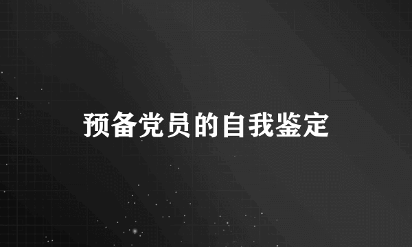 预备党员的自我鉴定