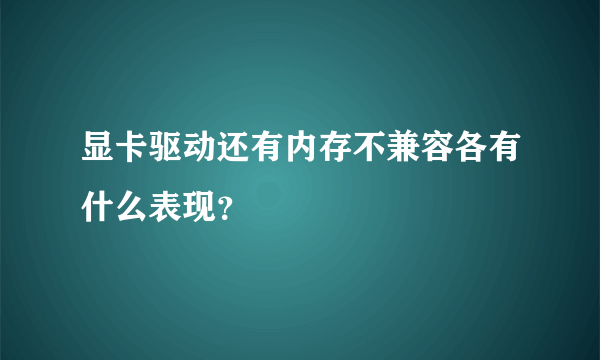 显卡驱动还有内存不兼容各有什么表现？