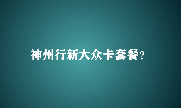 神州行新大众卡套餐？