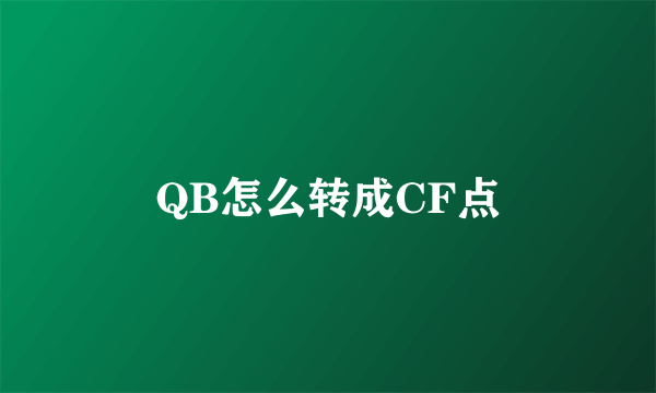 QB怎么转成CF点