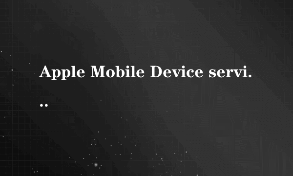 Apple Mobile Device service如何启动