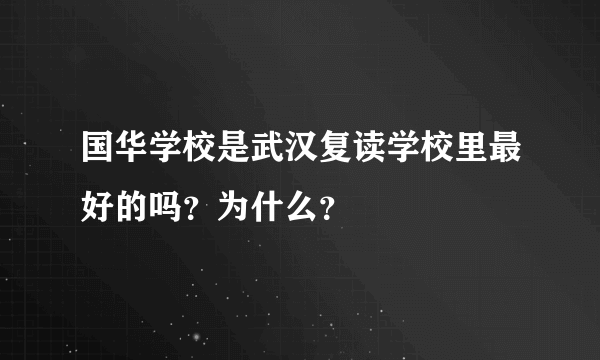 国华学校是武汉复读学校里最好的吗？为什么？