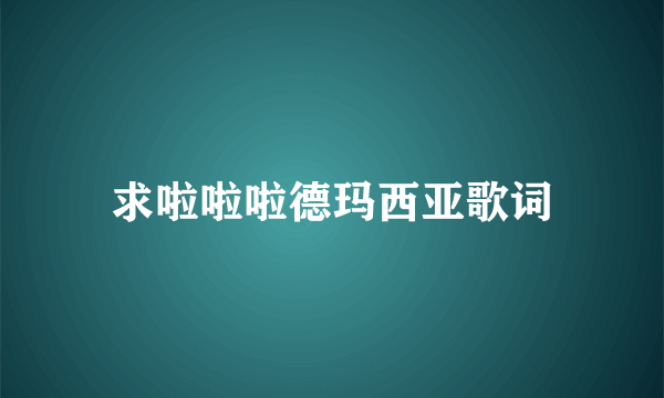 求啦啦啦德玛西亚歌词