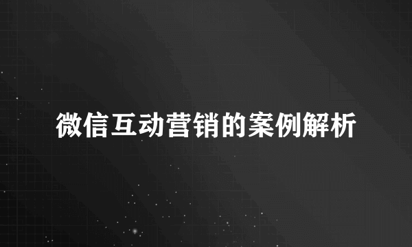 微信互动营销的案例解析