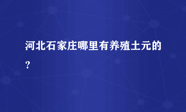 河北石家庄哪里有养殖土元的？