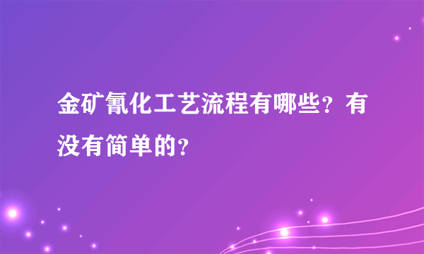 金矿氰化工艺流程有哪些？有没有简单的？