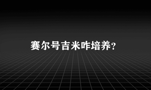 赛尔号吉米咋培养？