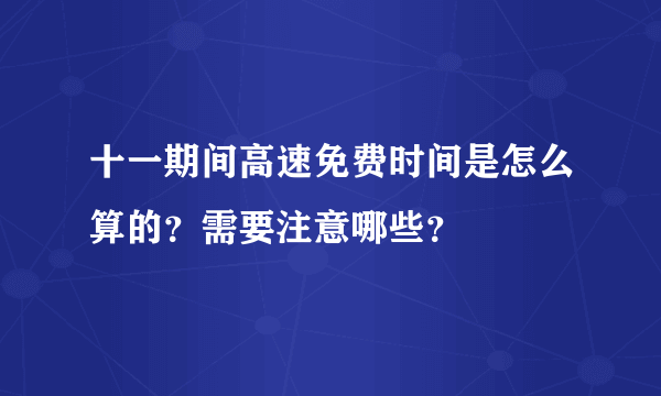 十一期间高速免费时间是怎么算的？需要注意哪些？