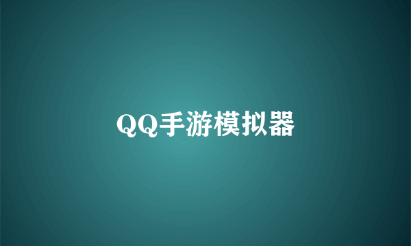 QQ手游模拟器