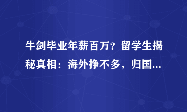 牛剑毕业年薪百万？留学生揭秘真相：海外挣不多，归国遭鄙视，留学费何时挣回