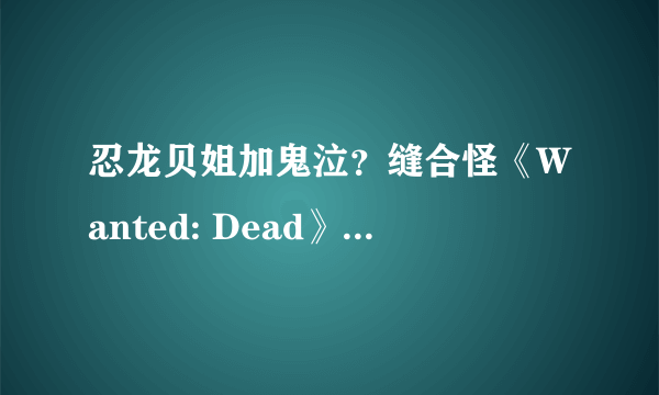 忍龙贝姐加鬼泣？缝合怪《Wanted: Dead》PC配置要求