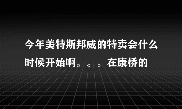 今年美特斯邦威的特卖会什么时候开始啊。。。在康桥的