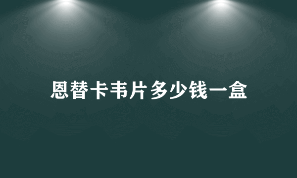 恩替卡韦片多少钱一盒