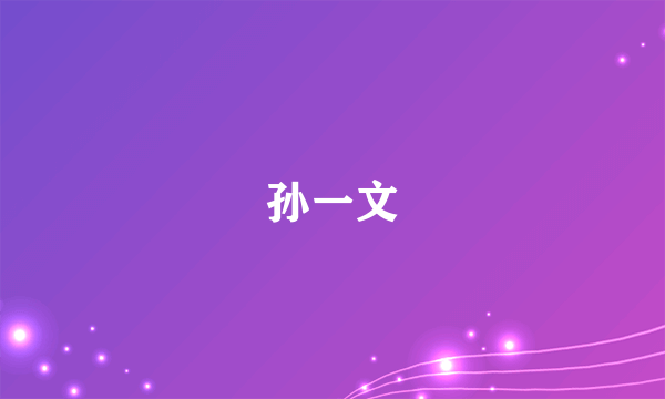 孙一文