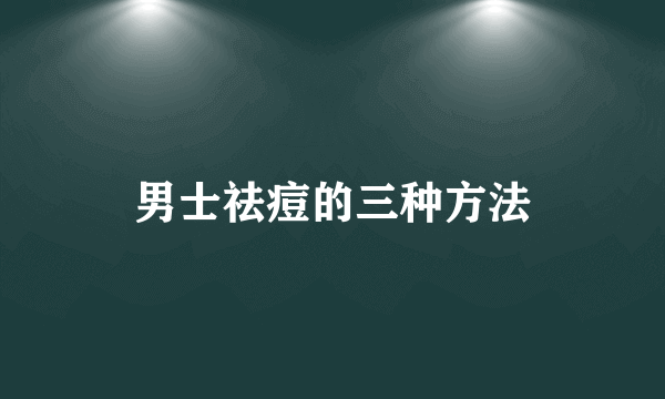 男士祛痘的三种方法