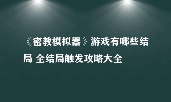 《密教模拟器》游戏有哪些结局 全结局触发攻略大全