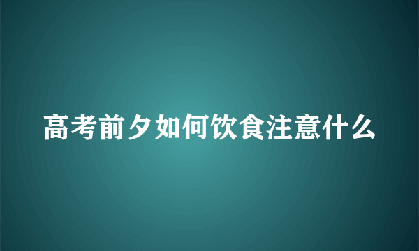 高考前夕如何饮食注意什么