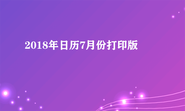 2018年日历7月份打印版