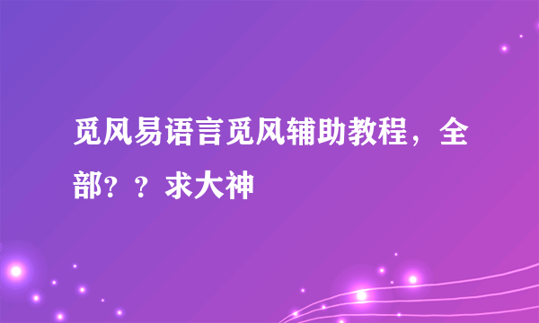 觅风易语言觅风辅助教程，全部？？求大神