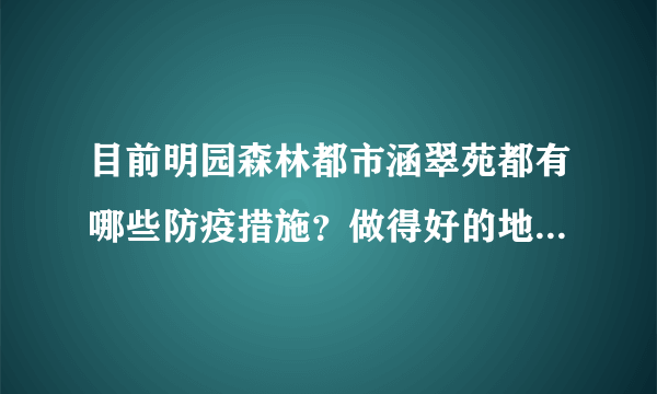 目前明园森林都市涵翠苑都有哪些防疫措施？做得好的地方和不好的地方有哪些？