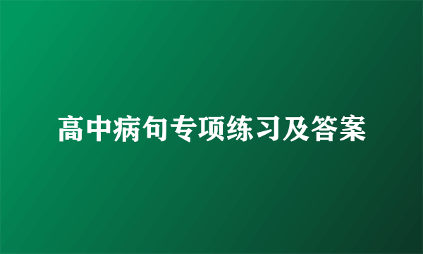 高中病句专项练习及答案