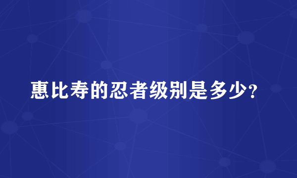 惠比寿的忍者级别是多少？