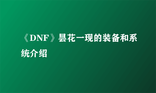 《DNF》昙花一现的装备和系统介绍