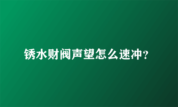 锈水财阀声望怎么速冲？