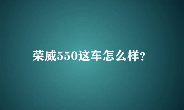 荣威550这车怎么样？