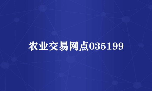 农业交易网点035199